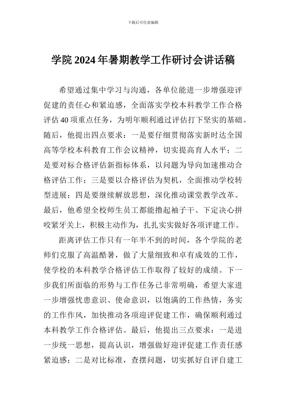 学院2024年暑期教学工作研讨会讲话稿_第1页