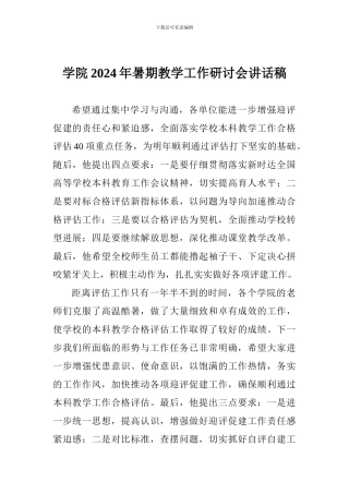 学院2024年暑期教学工作研讨会讲话稿