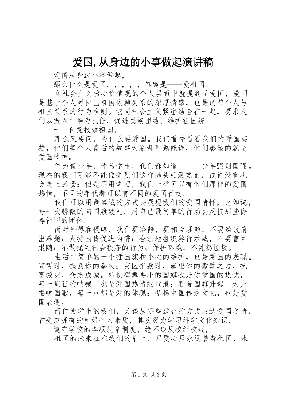 爱国,从身边的小事做起演讲_第1页