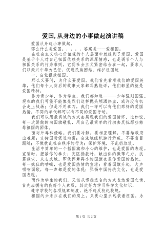 爱国,从身边的小事做起演讲