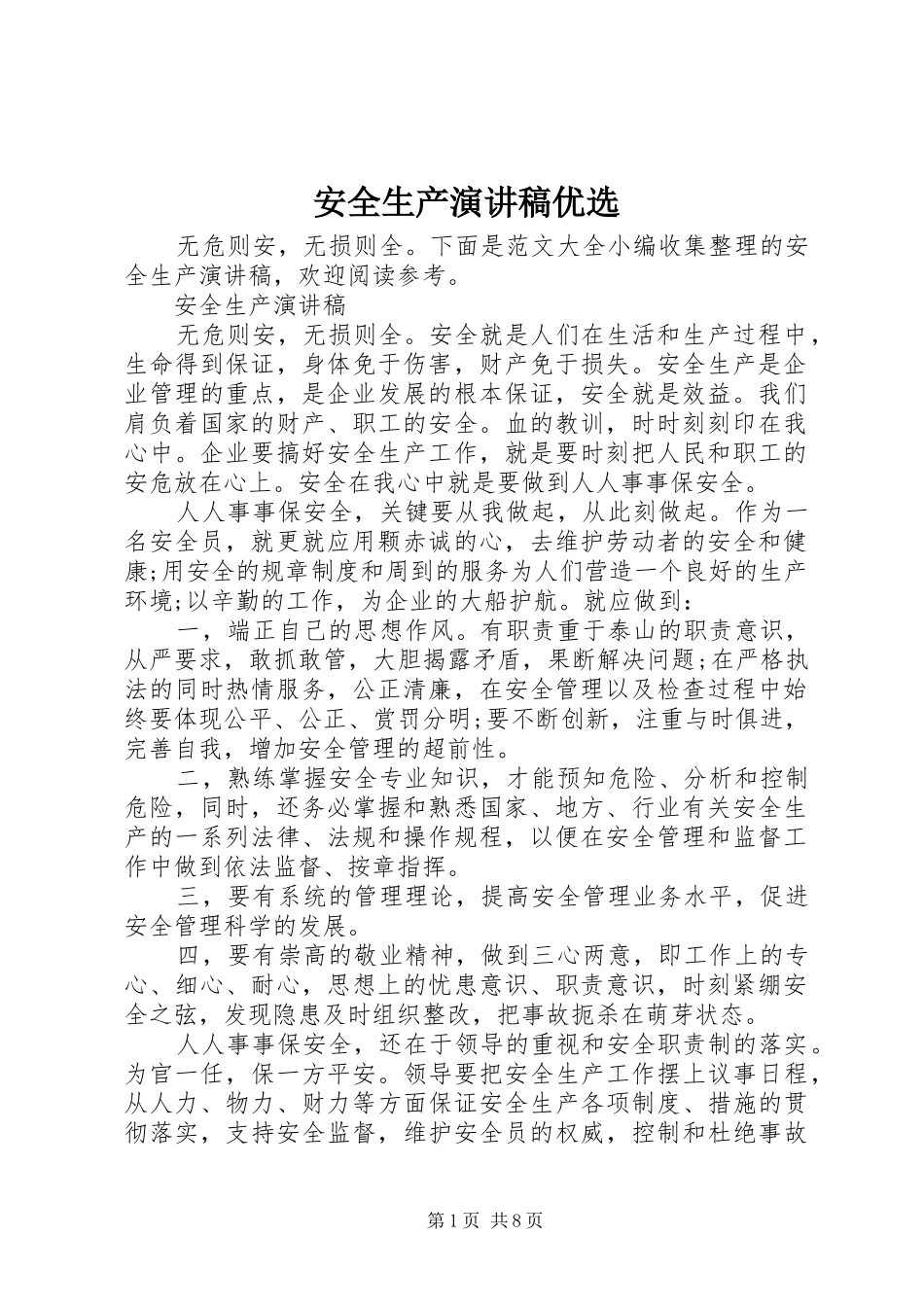 安全生产演讲稿范文优选_第1页