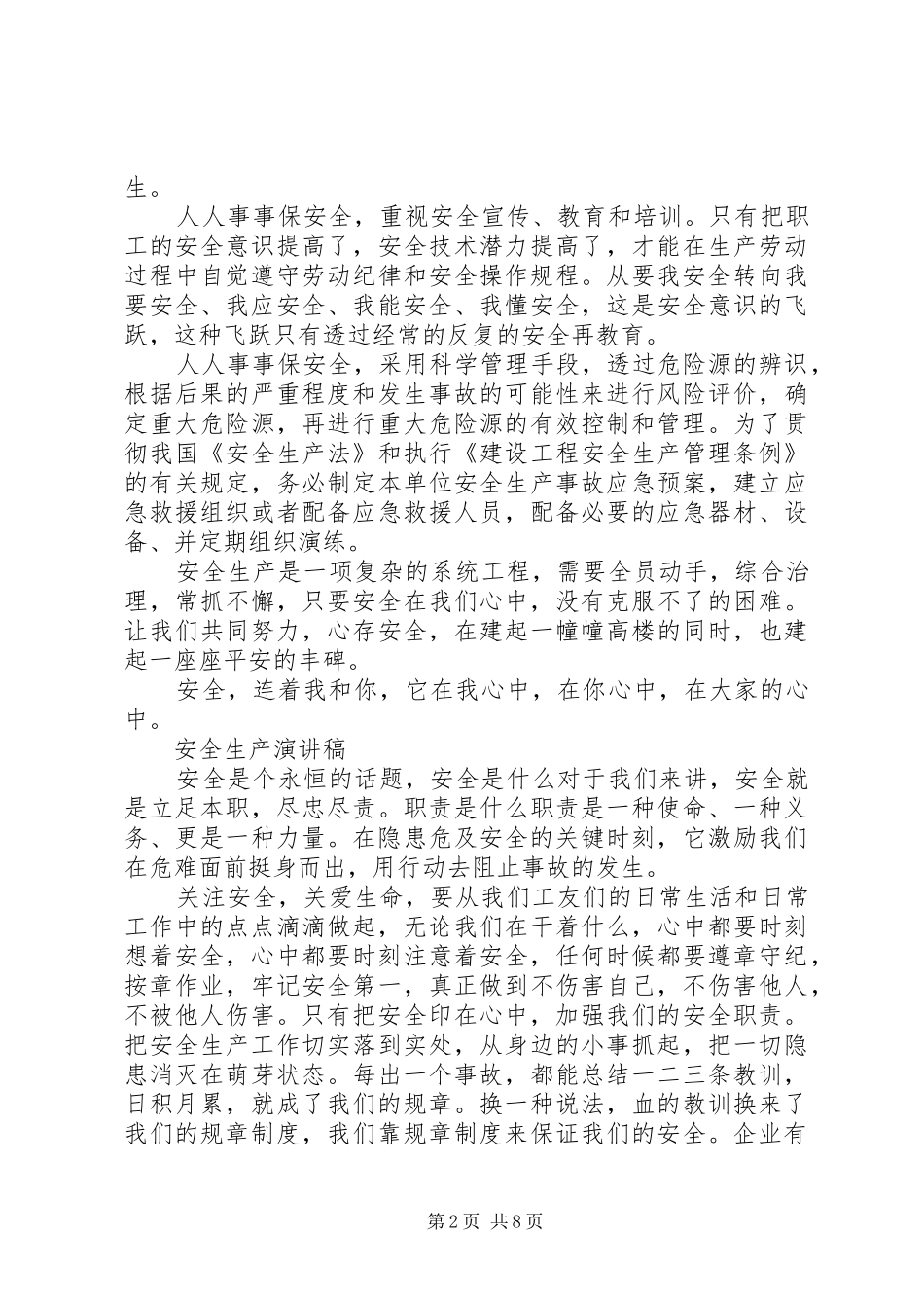 安全生产演讲稿范文优选_第2页
