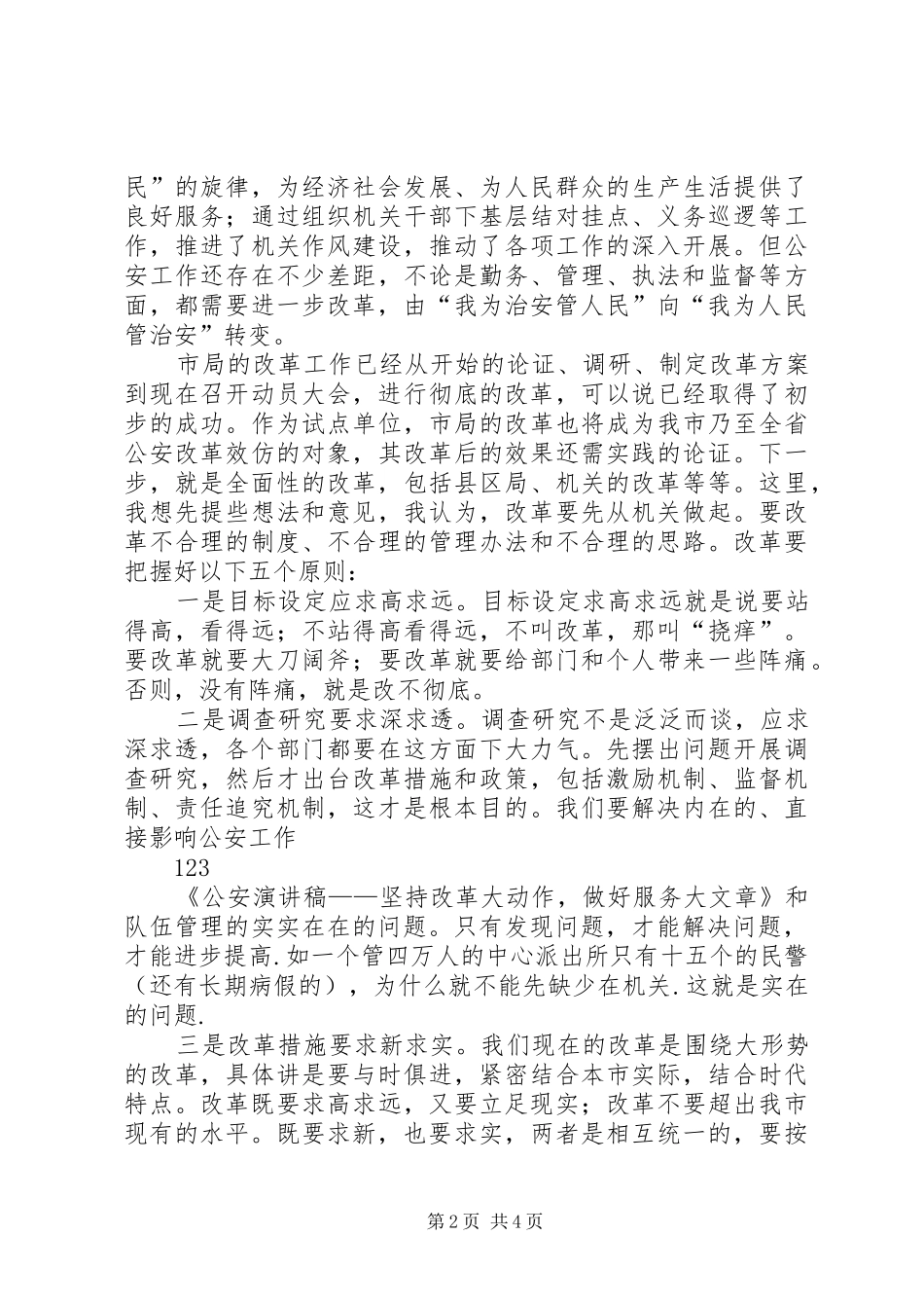 公安演讲稿范文——坚持改革大动作，做好服务大文章_第2页