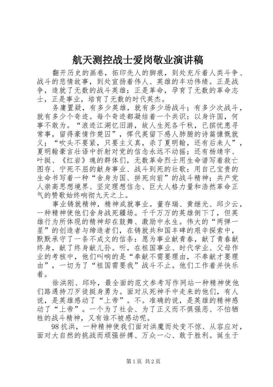 航天测控战士爱岗敬业演讲稿范文_第1页