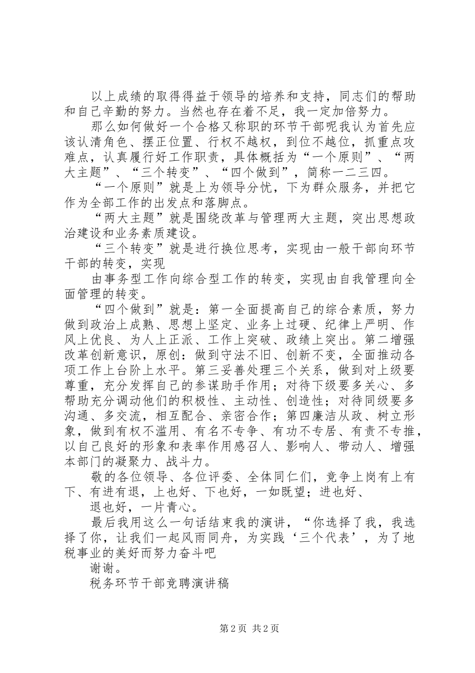 XX税务干部竞聘演讲范文_第2页