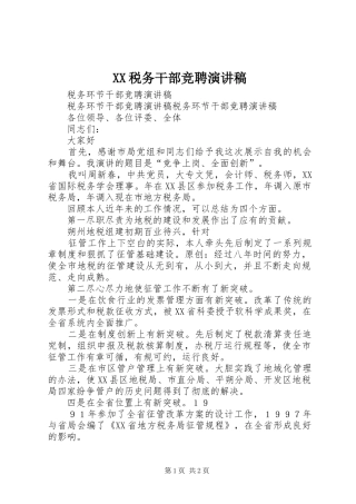 XX税务干部竞聘演讲范文