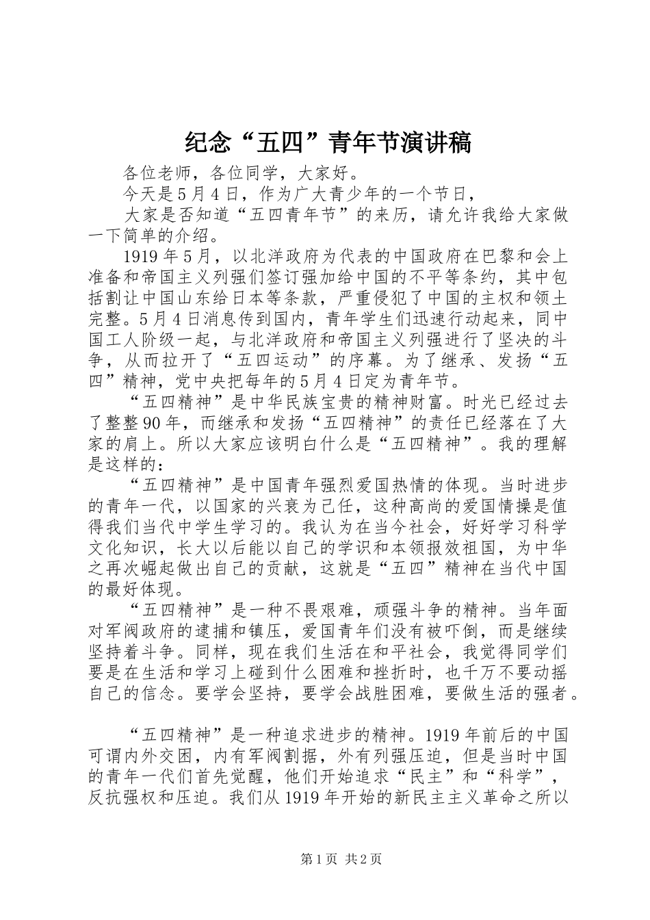 纪念“五四”青年节演讲_第1页