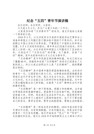 纪念“五四”青年节演讲