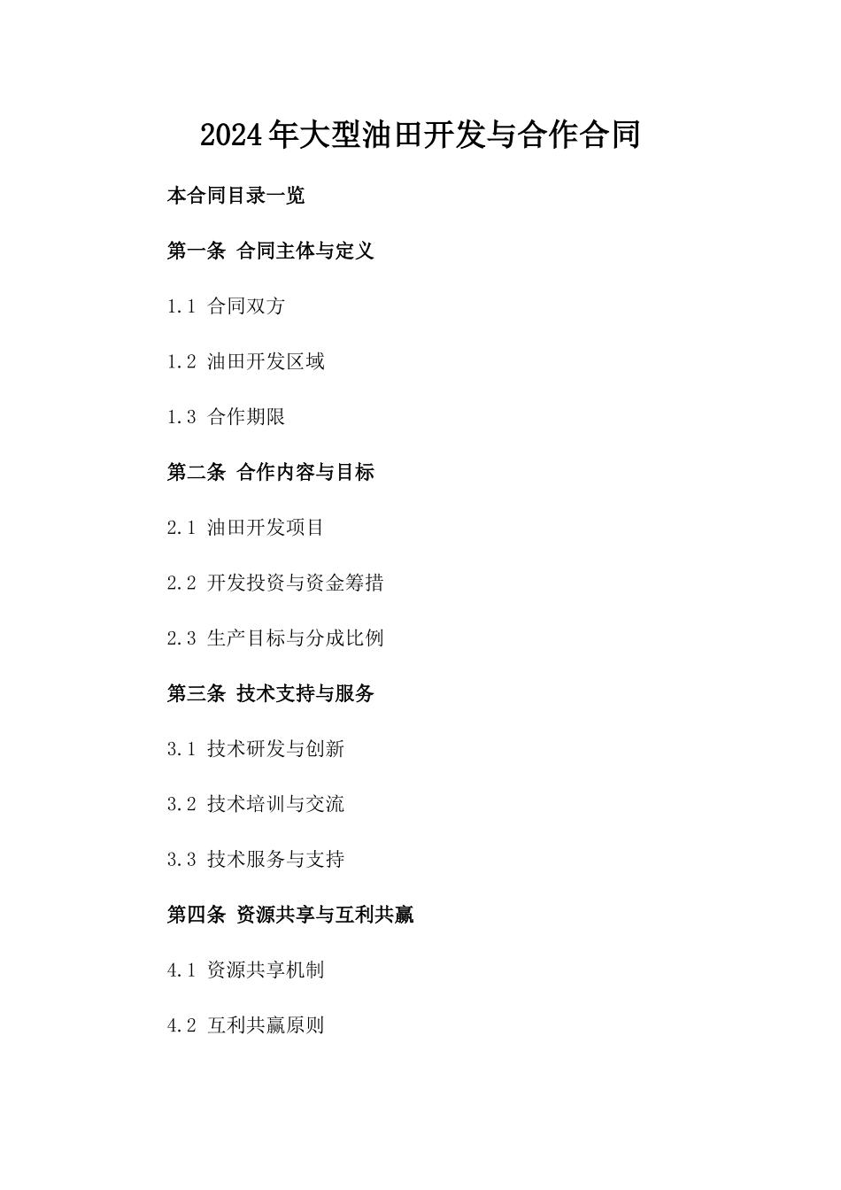 2024年大型油田开发与合作合同_第2页