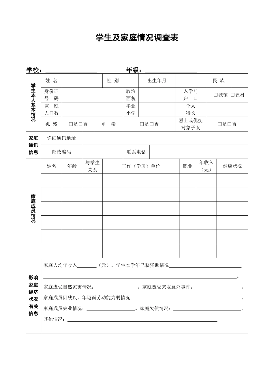 学生及家庭情况调查表 (2)_第1页
