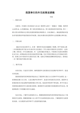 我国奉行的外交政策说课稿