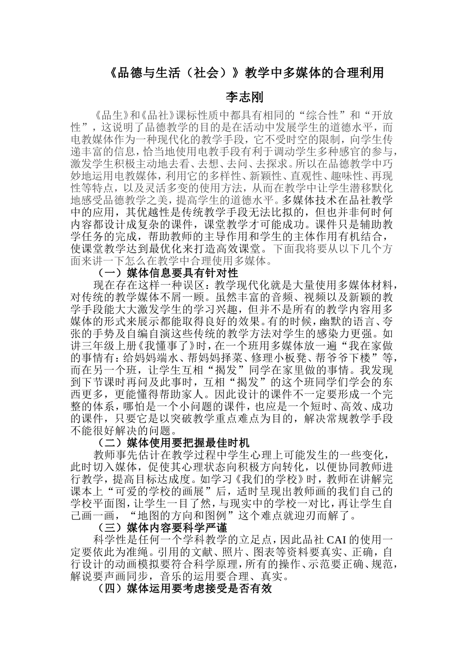 品德与社会教学中多媒体的科学运用_第1页