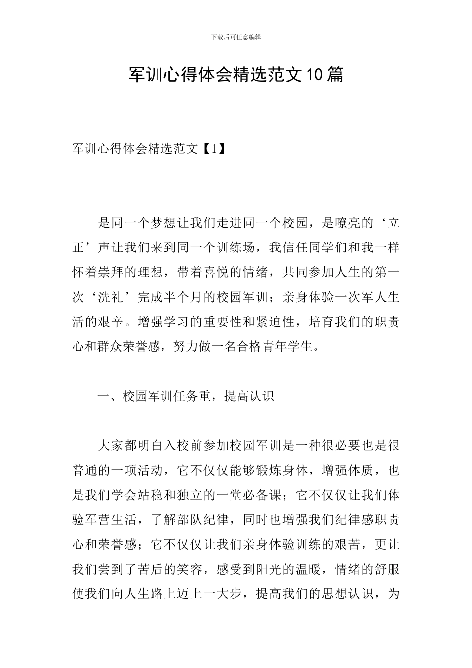军训心得体会精选范文10篇_第1页