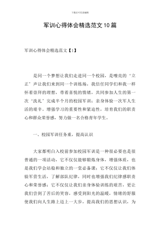 军训心得体会精选范文10篇