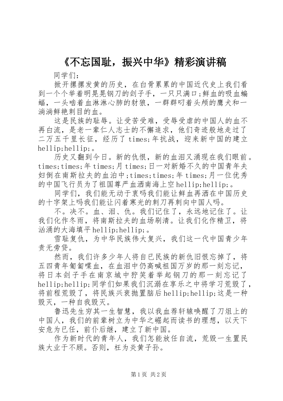 《不忘国耻，振兴中华》精彩演讲稿范文_第1页