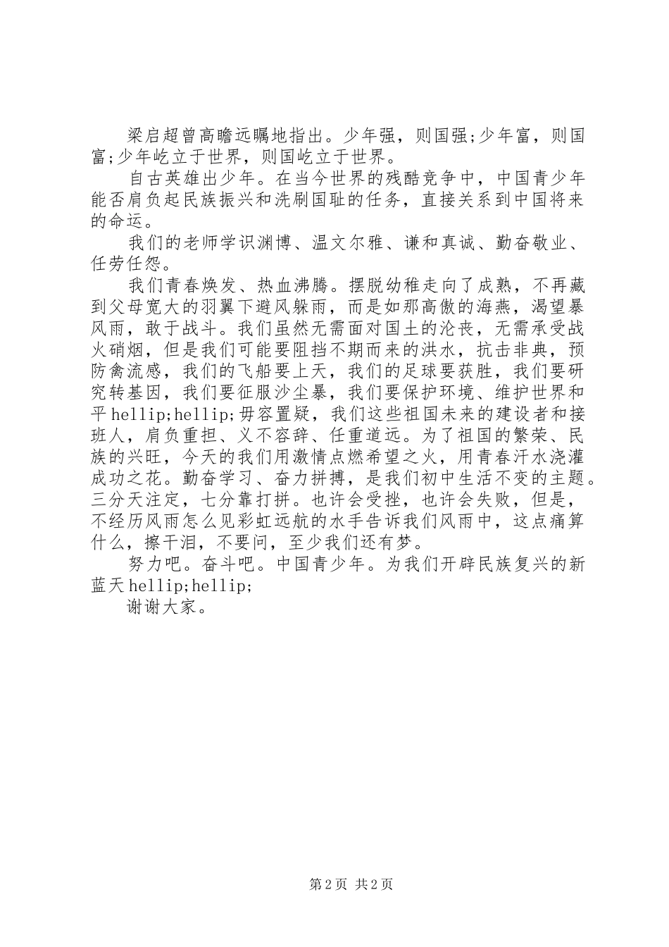 《不忘国耻，振兴中华》精彩演讲稿范文_第2页