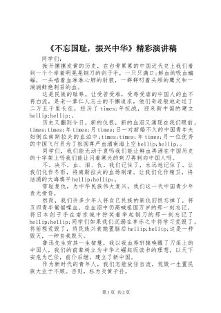 《不忘国耻，振兴中华》精彩演讲稿范文