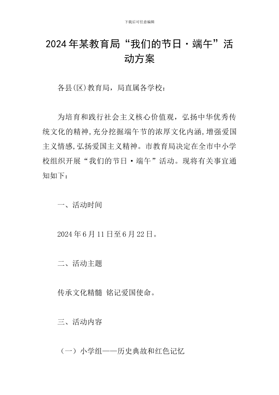 2024年某教育局“我们的节日·端午”活动方案_第1页
