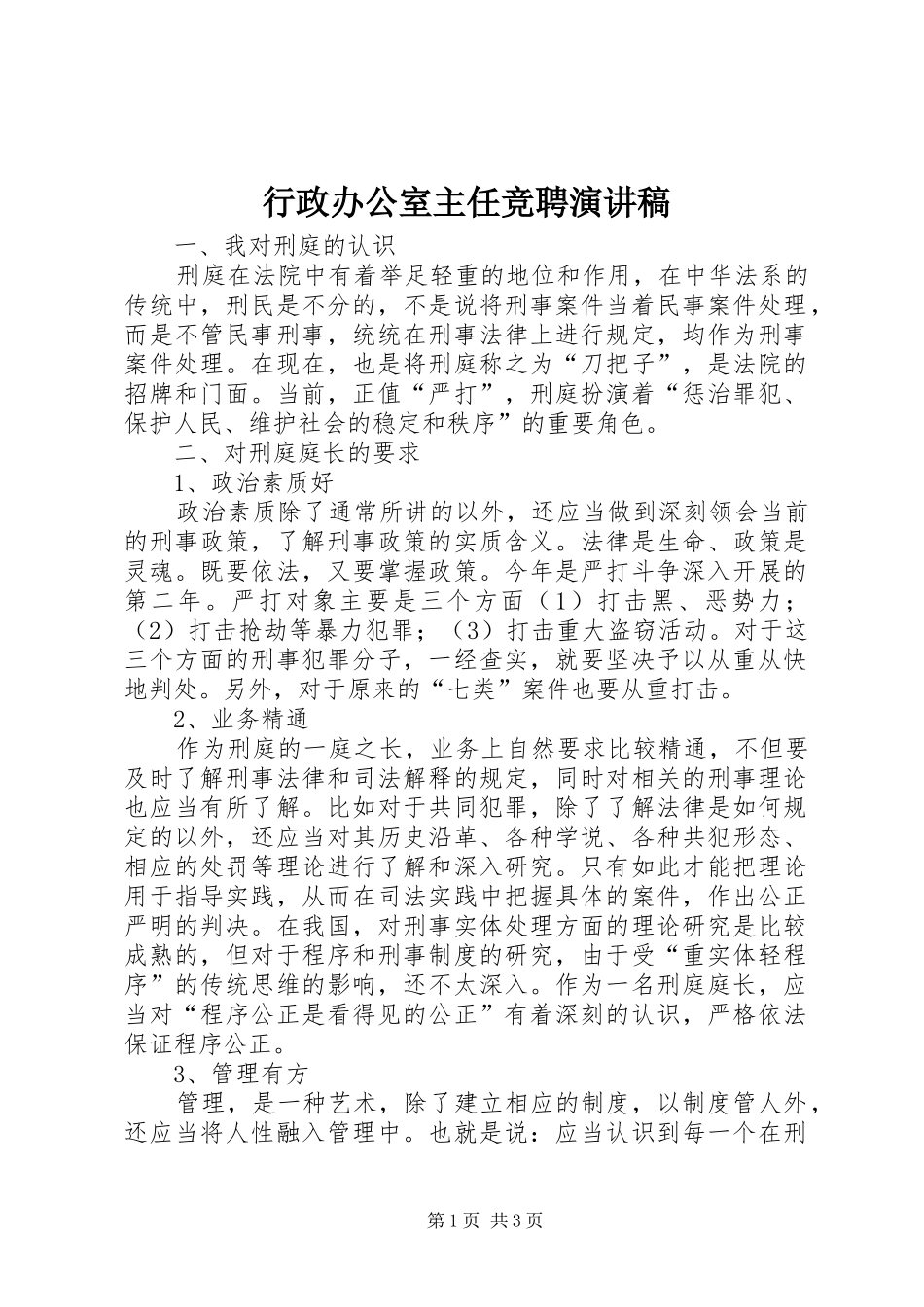 行政办公室主任竞聘演讲致辞_第1页