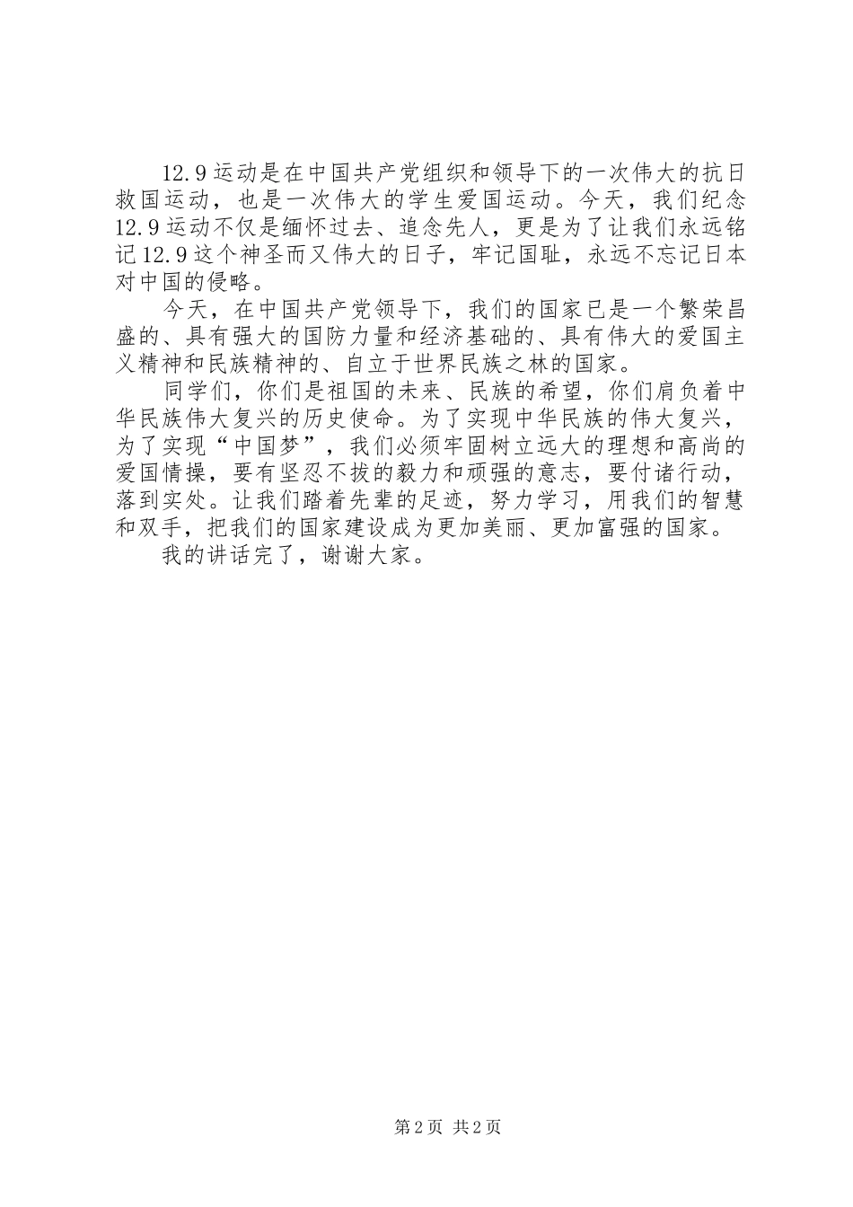 纪念12.9运动致辞演讲稿_第2页