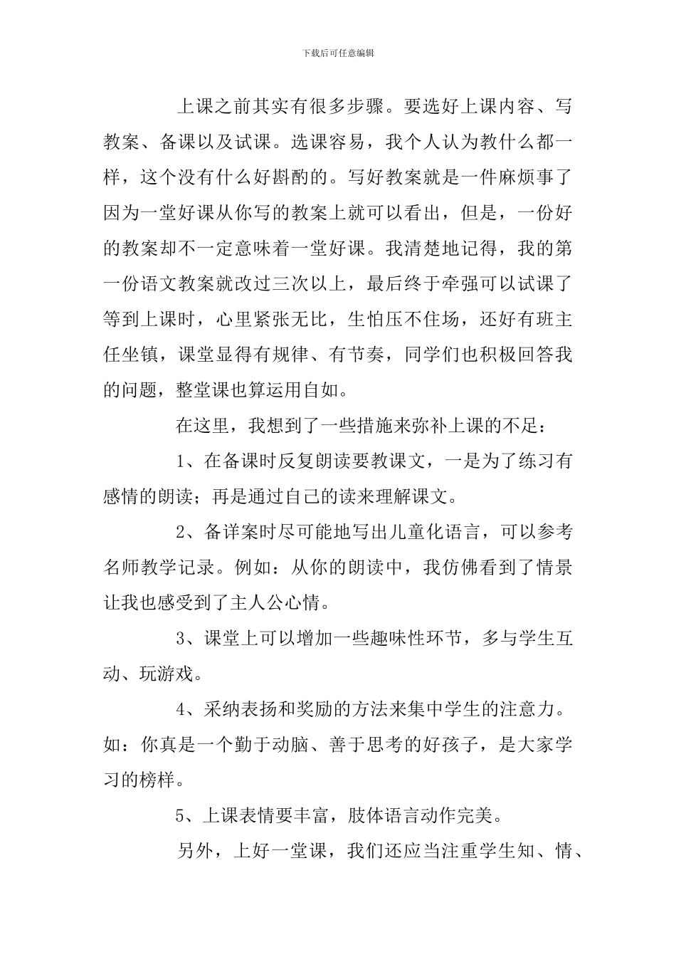 2024小学教师实习心得体会三篇及小学教师师德自查报告合辑_第3页