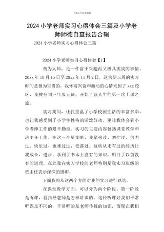 2024小学教师实习心得体会三篇及小学教师师德自查报告合辑
