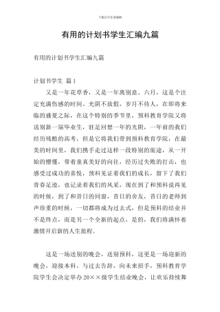 实用的计划书学生汇编九篇
