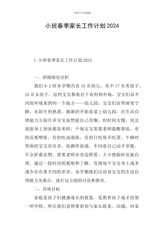 小班春季家长工作计划2024