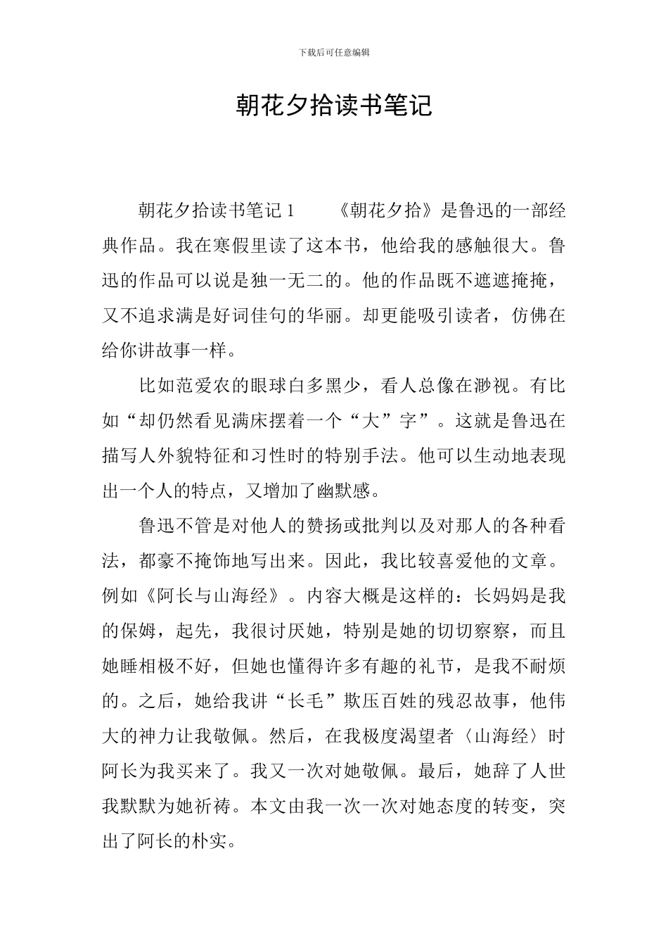 朝花夕拾读书笔记_第1页