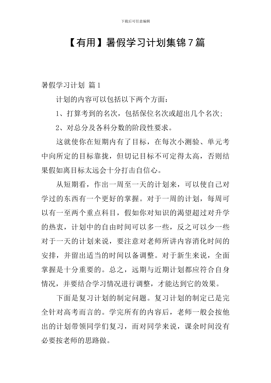 【实用】暑假学习计划集锦7篇_第1页