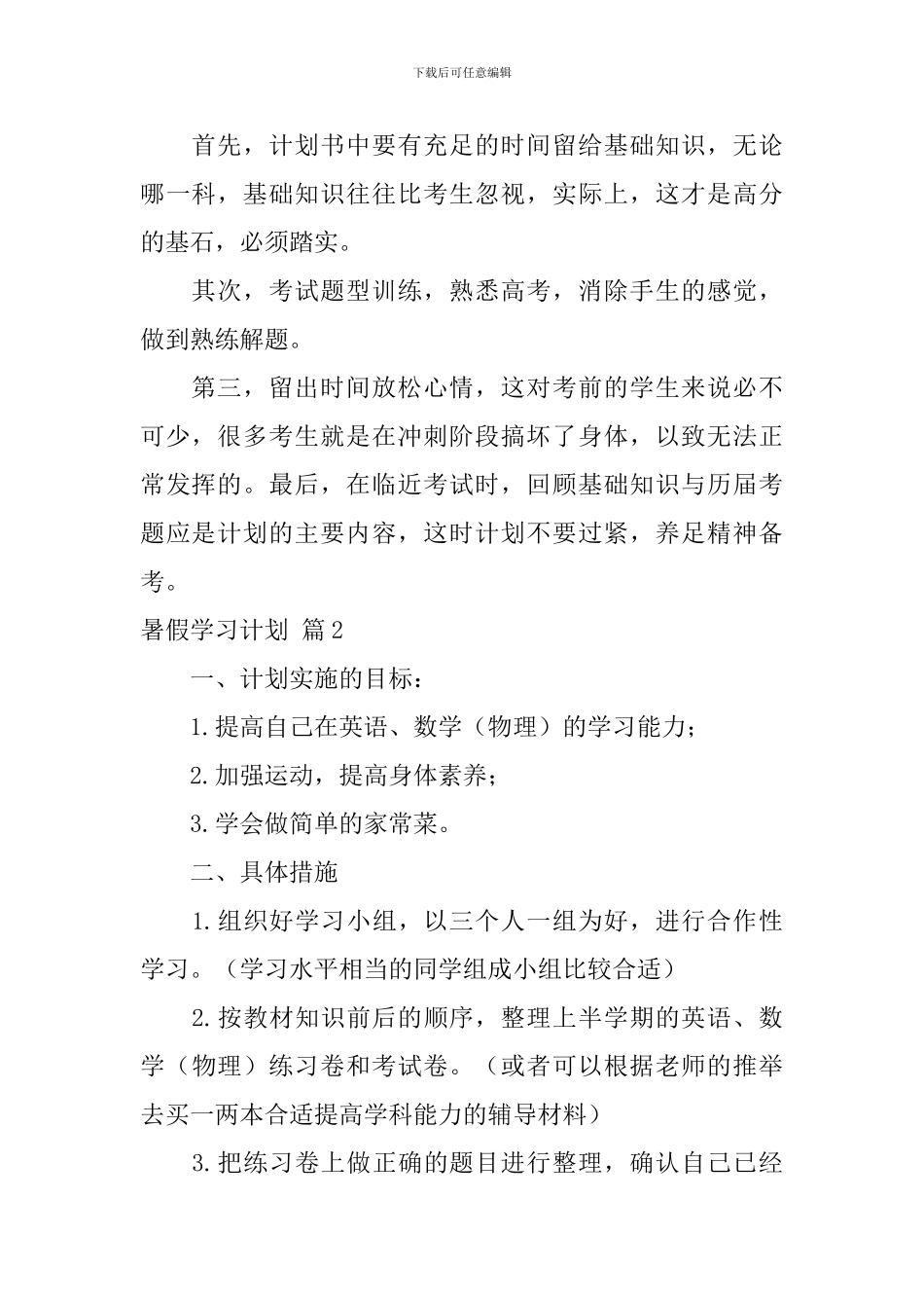 【实用】暑假学习计划集锦7篇_第2页