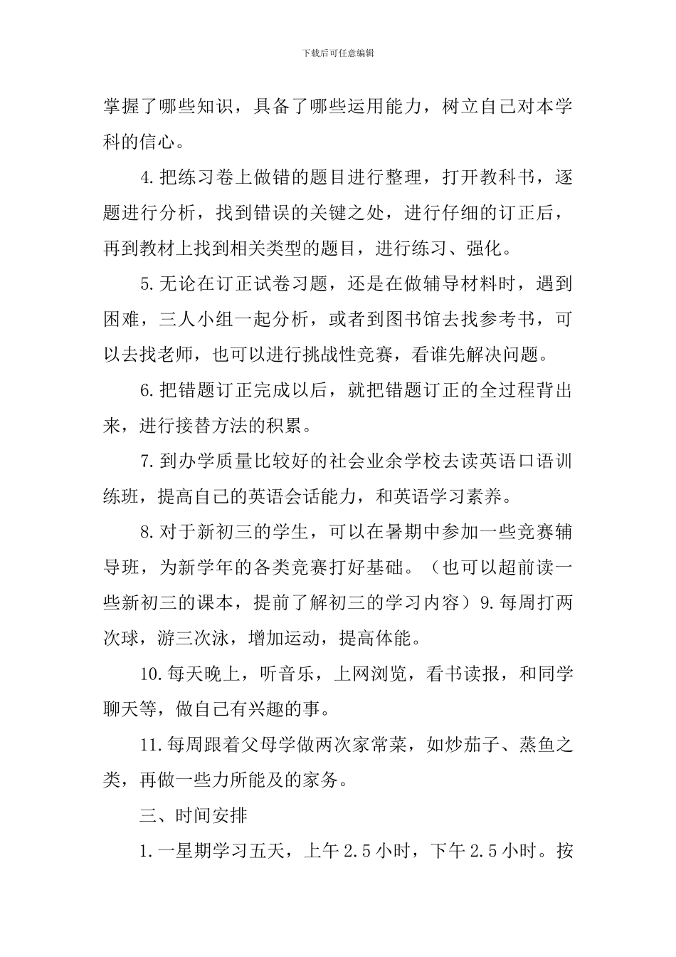 【实用】暑假学习计划集锦7篇_第3页