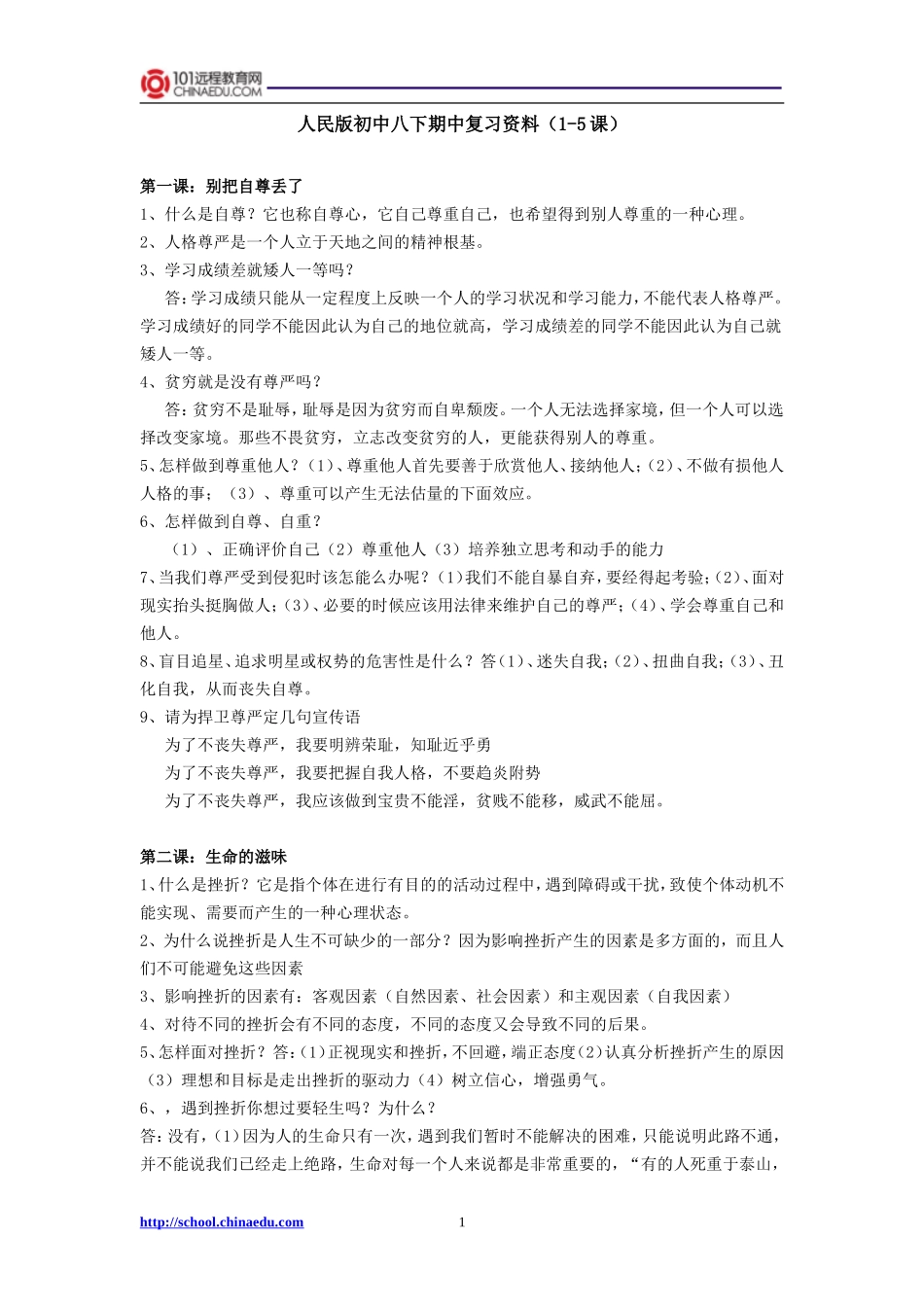 人民版初中八下思品期中复习资料（1-5课）_第1页