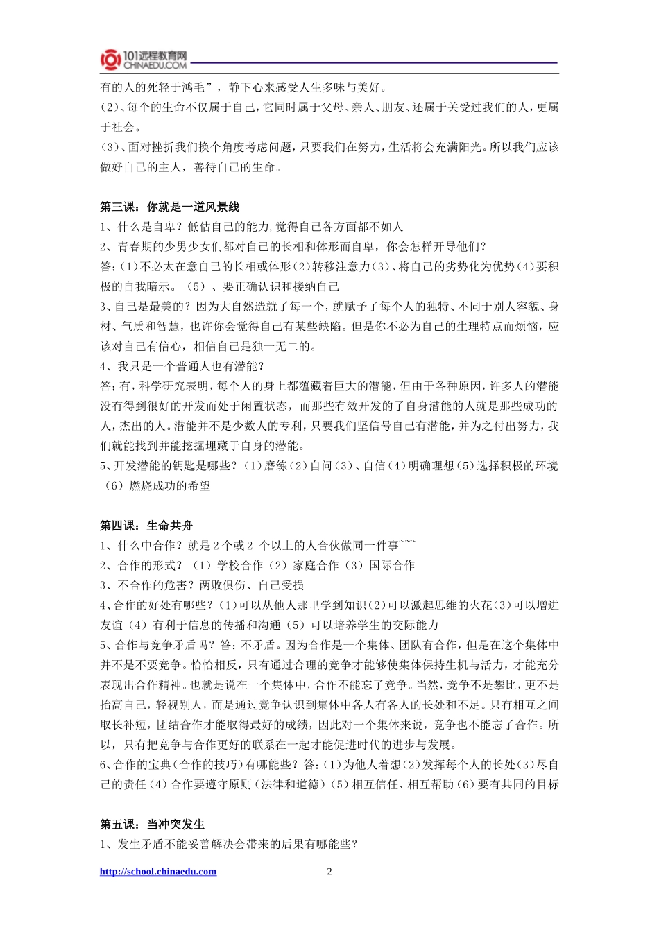 人民版初中八下思品期中复习资料（1-5课）_第2页