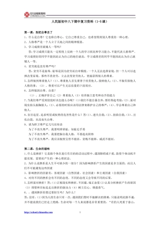 人民版初中八下思品期中复习资料（1-5课）