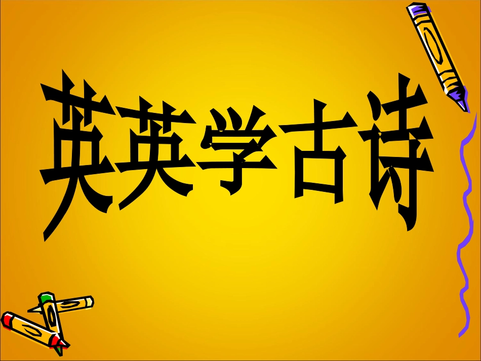 英英学古诗PPT_第1页