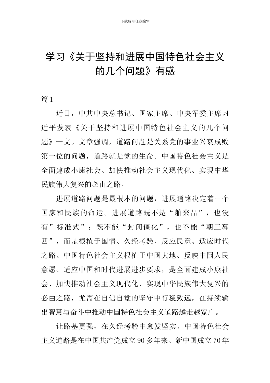 学习《关于坚持和发展中国特色社会主义的几个问题》有感_第1页