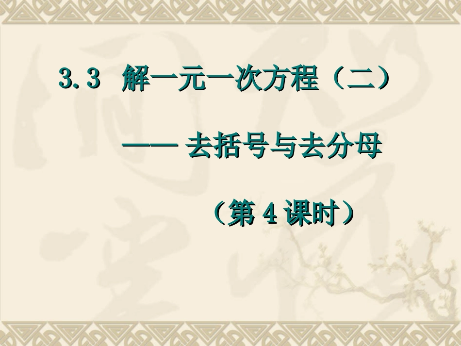 最新33_解一元一次方程(二)—去括号与去分母(第4课时)_第1页