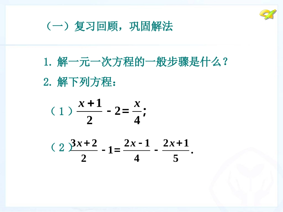 最新33_解一元一次方程(二)—去括号与去分母(第4课时)_第3页
