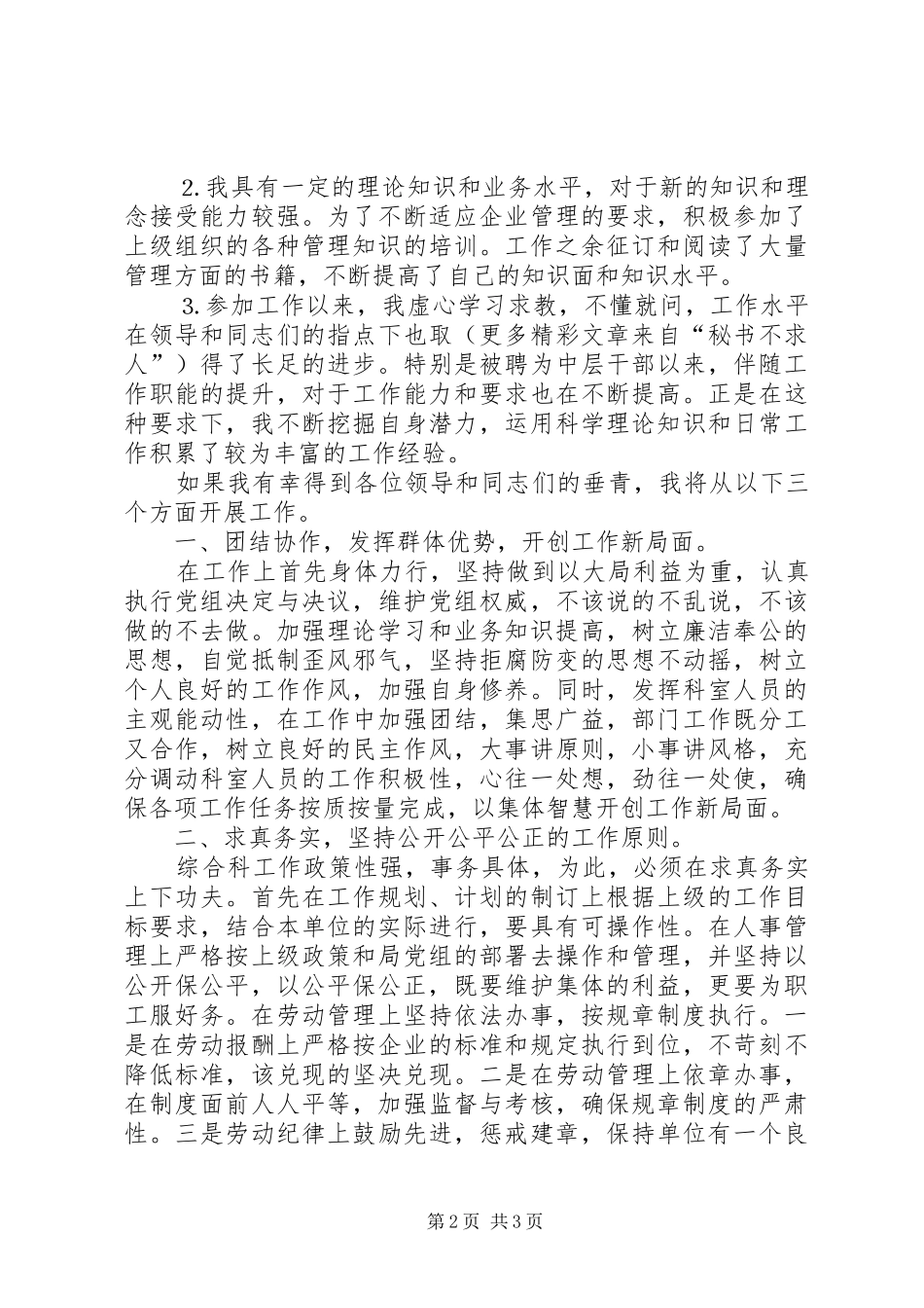 竞聘烟草局综合科长的演讲致辞稿_第2页