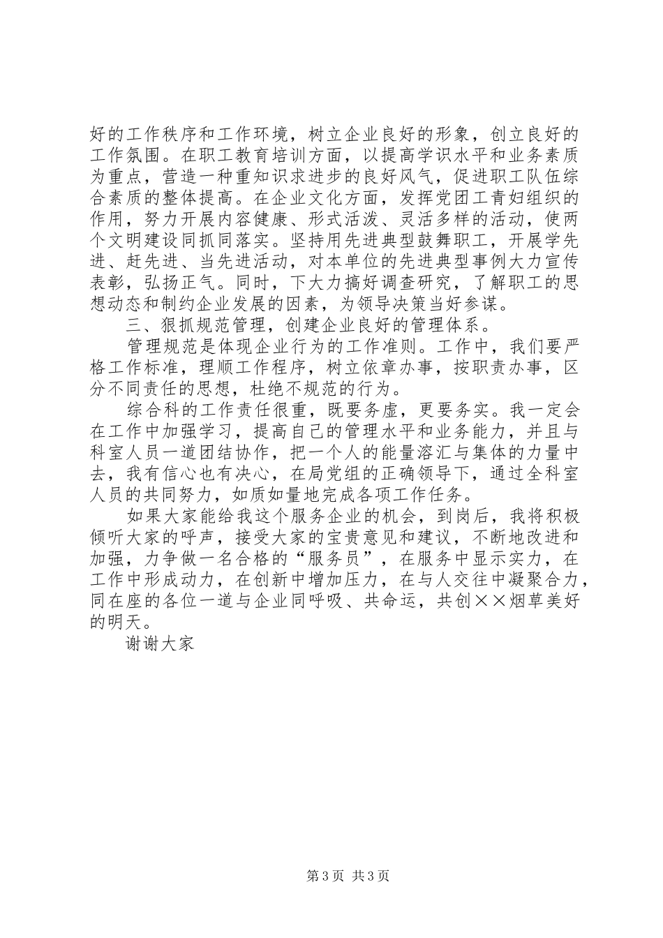 竞聘烟草局综合科长的演讲致辞稿_第3页
