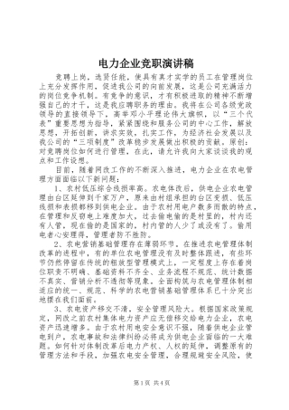 电力企业竞职演讲