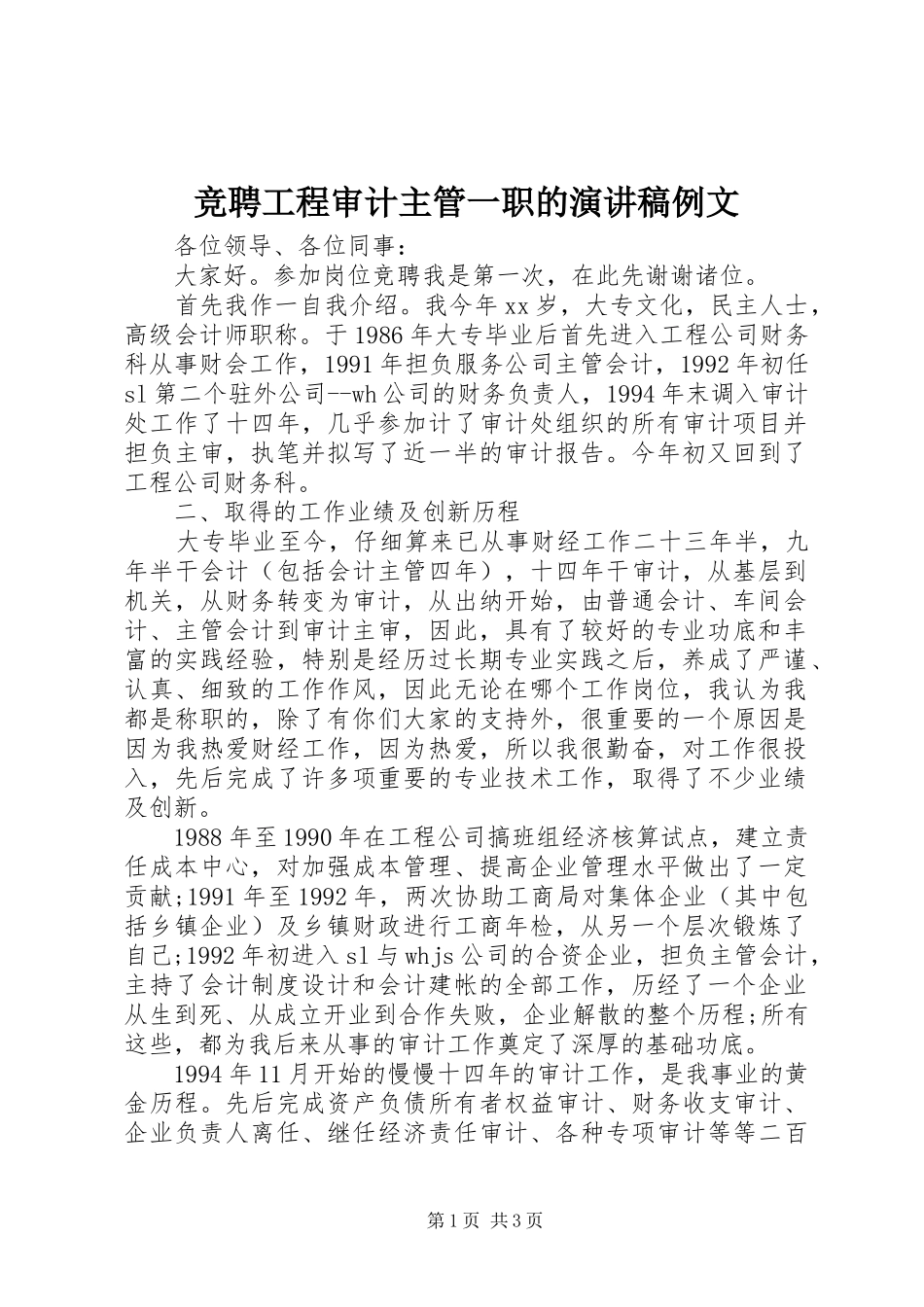 竞聘工程审计主管一职的演讲稿范文例文_第1页