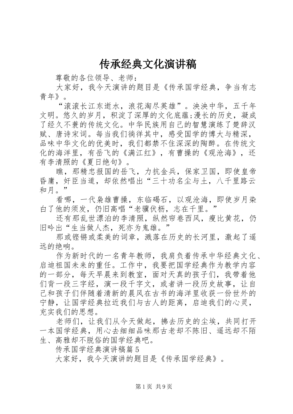 传承经典文化致辞演讲稿_第1页