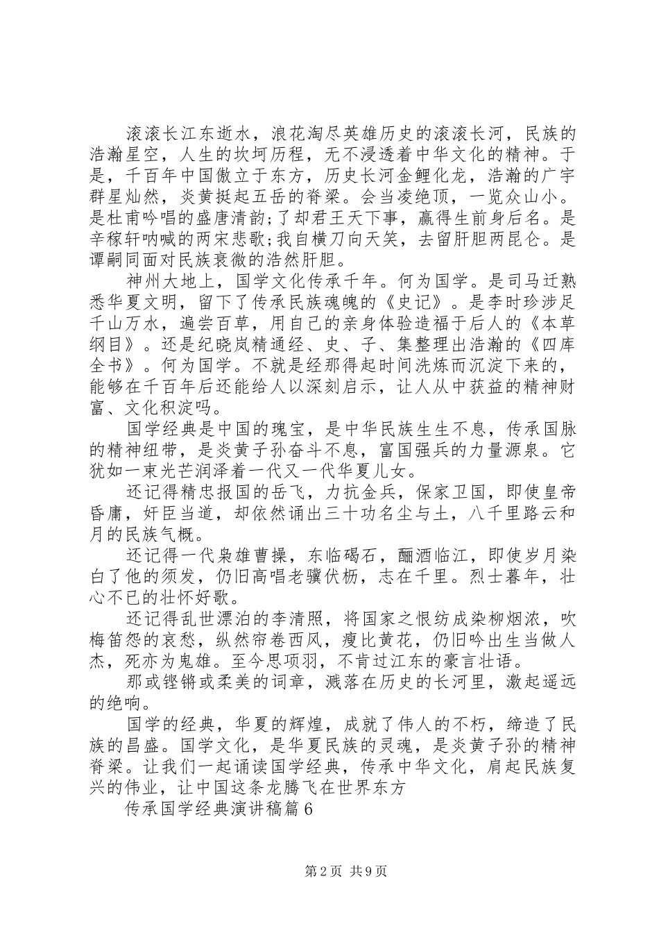 传承经典文化致辞演讲稿_第2页