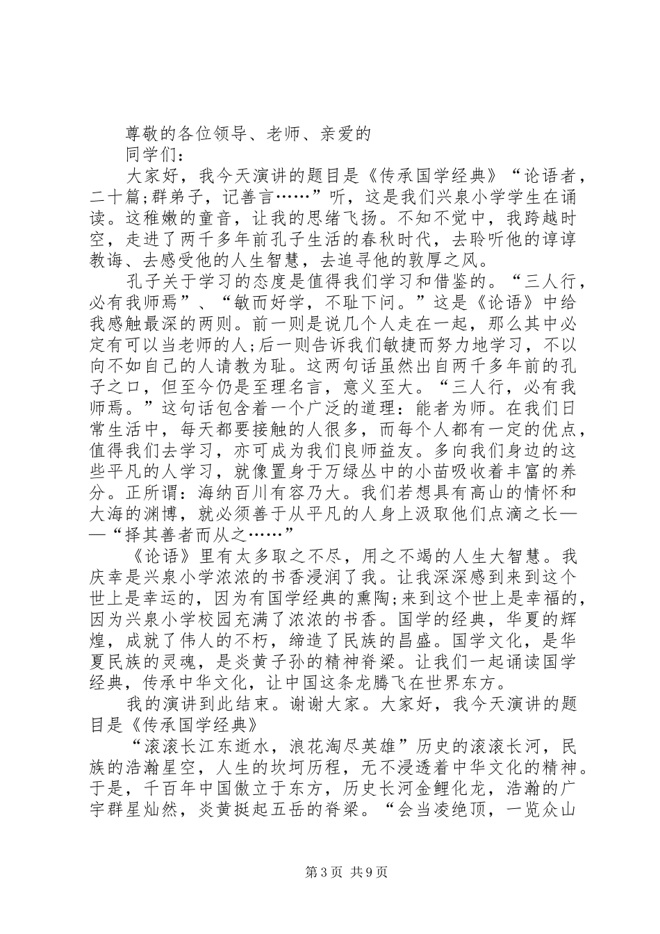 传承经典文化致辞演讲稿_第3页