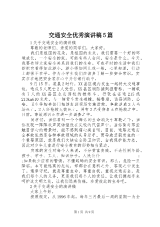 交通安全优秀致辞演讲稿5篇