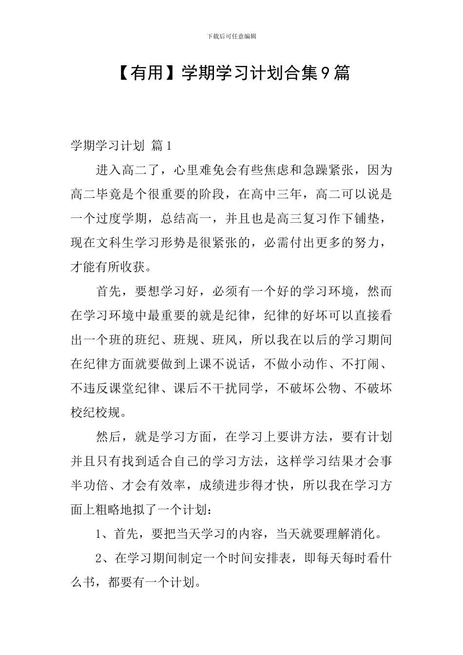 【实用】学期学习计划合集9篇_第1页