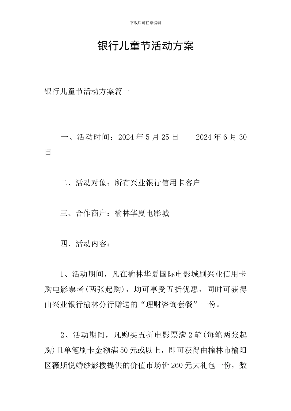 银行儿童节活动方案_第1页