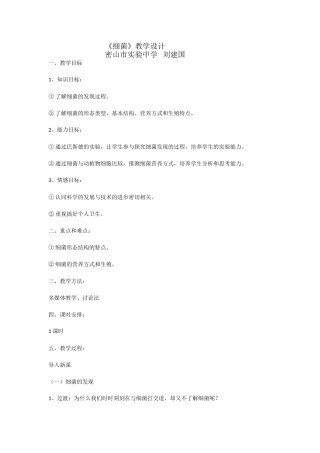 《细菌教学设计〉